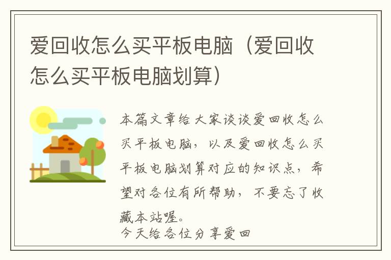 爱回收怎么买平板电脑（爱回收怎么买平板电脑划算）