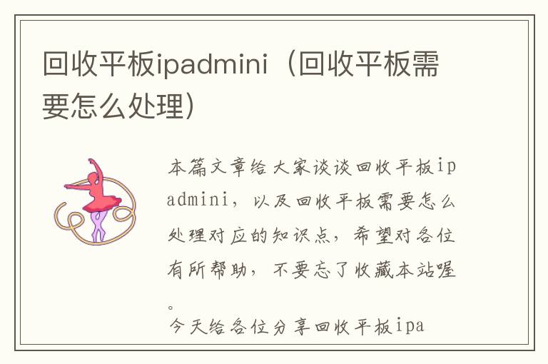 回收平板ipadmini（回收平板需要怎么处理）