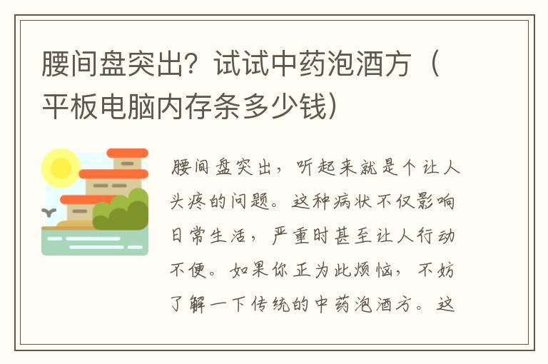 腰间盘突出？试试中药泡酒方（平板电脑内存条多少钱）