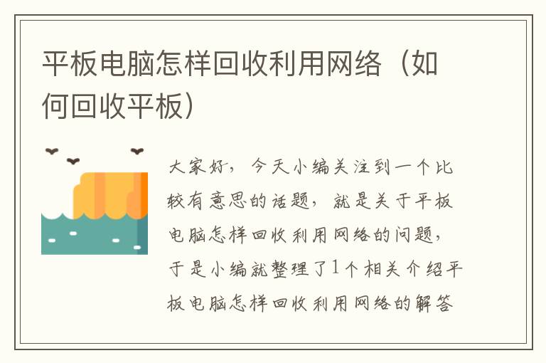 平板电脑怎样回收利用网络（如何回收平板）