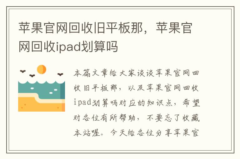 苹果官网回收旧平板那，苹果官网回收ipad划算吗