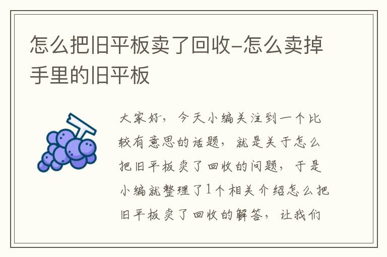 怎么把旧平板卖了回收-怎么卖掉手里的旧平板