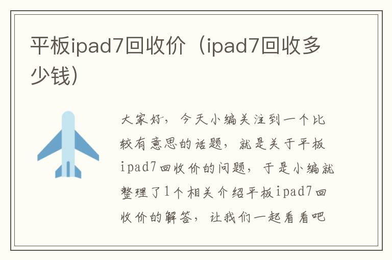 平板ipad7回收价（ipad7回收多少钱）