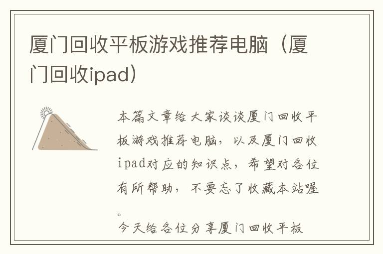 厦门回收平板游戏推荐电脑（厦门回收ipad）