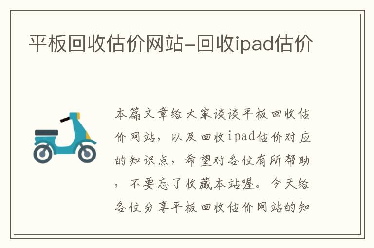 平板回收估价网站-回收ipad估价