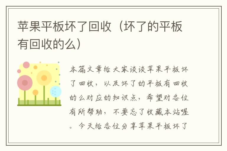 苹果平板坏了回收（坏了的平板有回收的么）