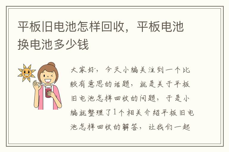 平板旧电池怎样回收，平板电池换电池多少钱