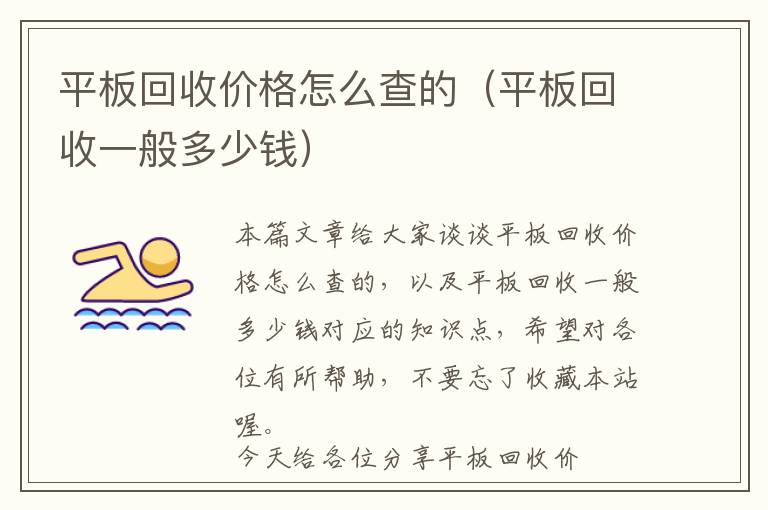 平板回收价格怎么查的（平板回收一般多少钱）