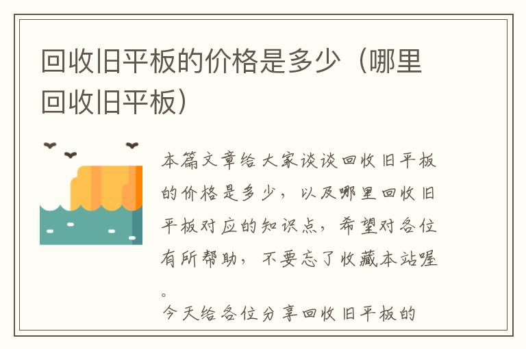 回收旧平板的价格是多少（哪里回收旧平板）