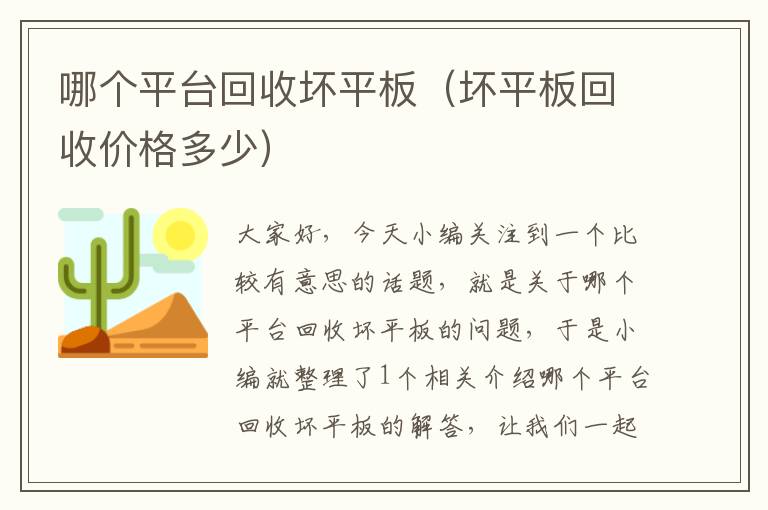 哪个平台回收坏平板（坏平板回收价格多少）