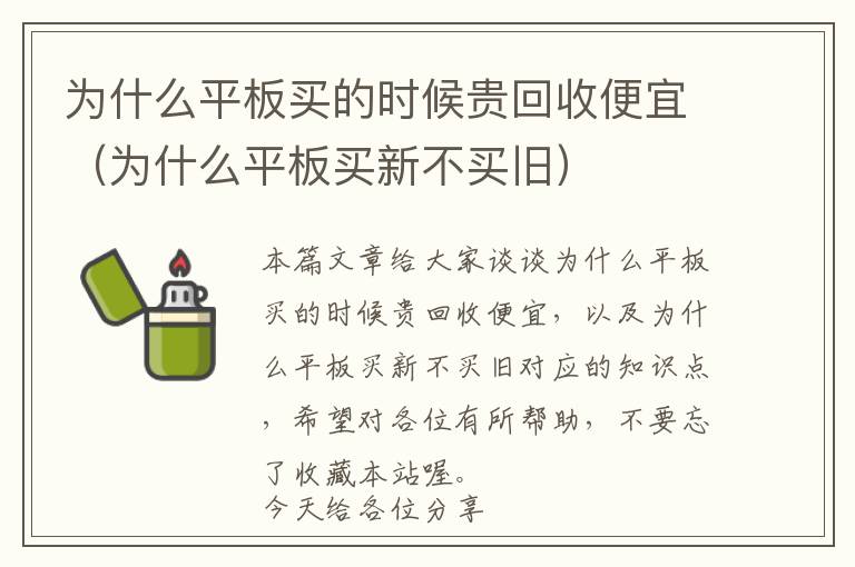 为什么平板买的时候贵回收便宜（为什么平板买新不买旧）