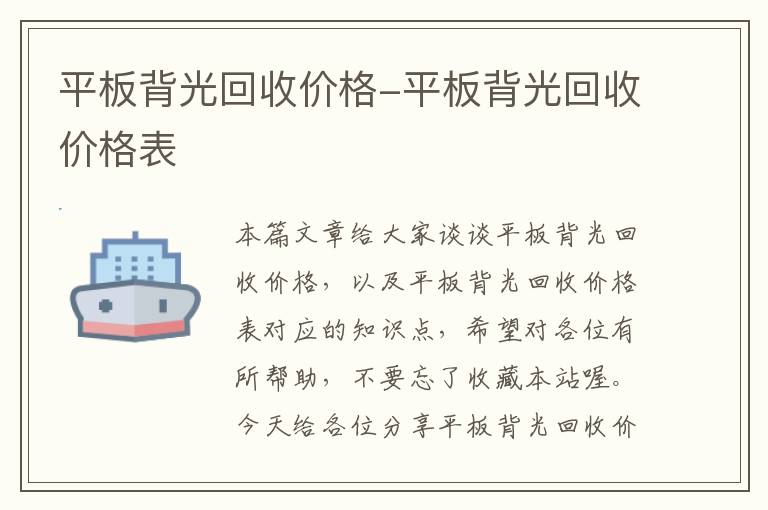 平板背光回收价格-平板背光回收价格表