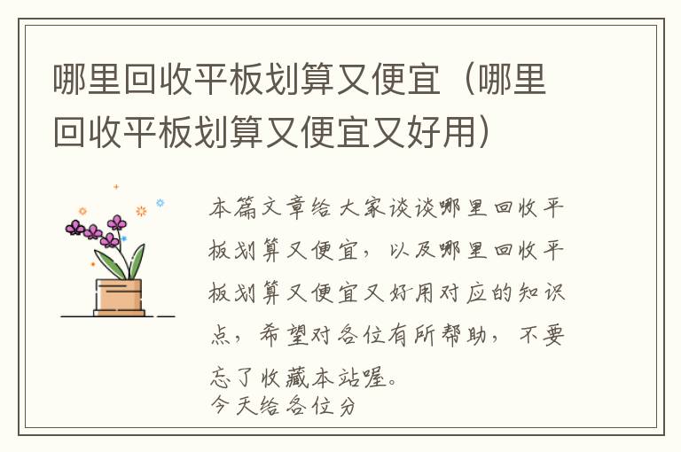 哪里回收平板划算又便宜（哪里回收平板划算又便宜又好用）