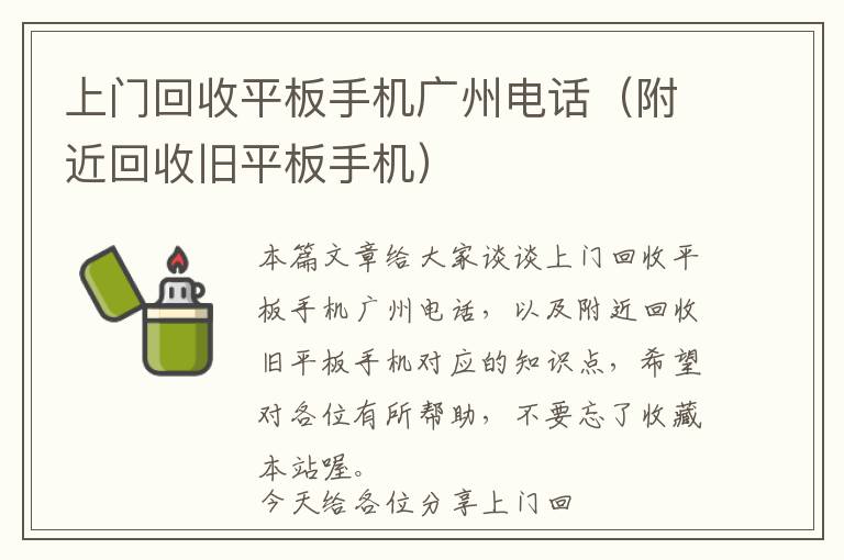 上门回收平板手机广州电话（附近回收旧平板手机）