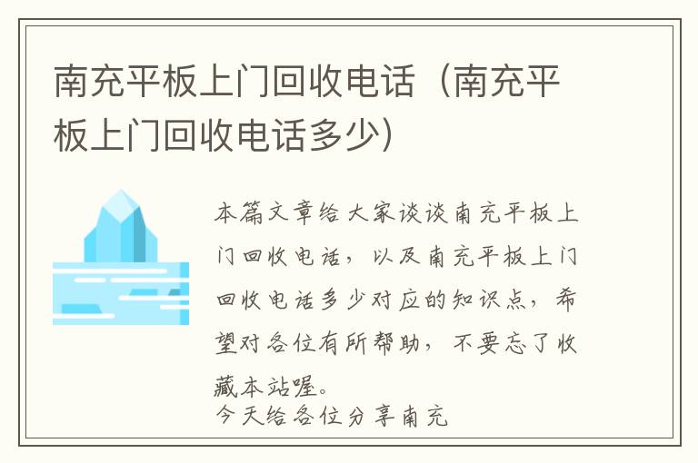 南充平板上门回收电话（南充平板上门回收电话多少）