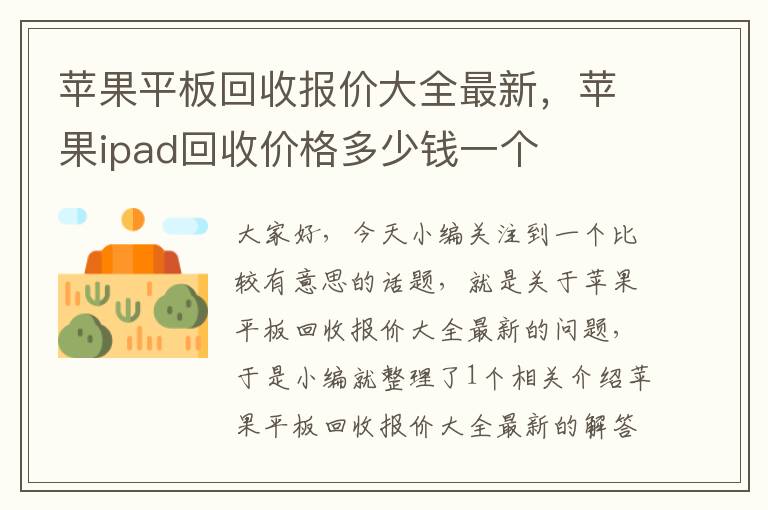 苹果平板回收报价大全最新，苹果ipad回收价格多少钱一个