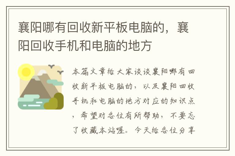 襄阳哪有回收新平板电脑的，襄阳回收手机和电脑的地方