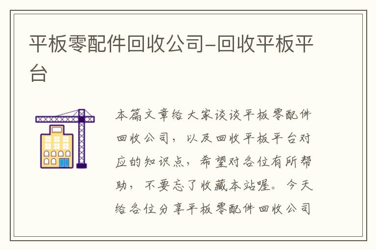 平板零配件回收公司-回收平板平台