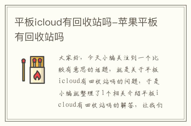 平板icloud有回收站吗-苹果平板有回收站吗