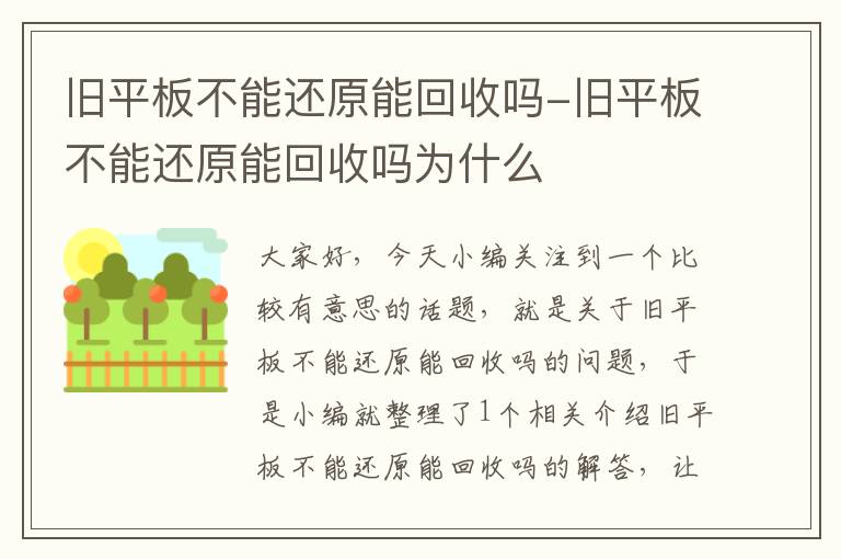 旧平板不能还原能回收吗-旧平板不能还原能回收吗为什么