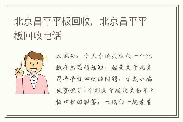 北京昌平平板回收，北京昌平平板回收电话