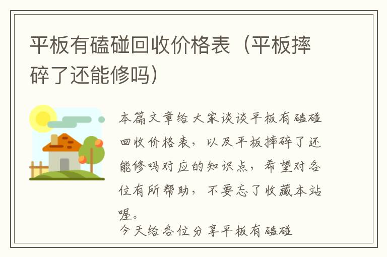 平板有磕碰回收价格表（平板摔碎了还能修吗）