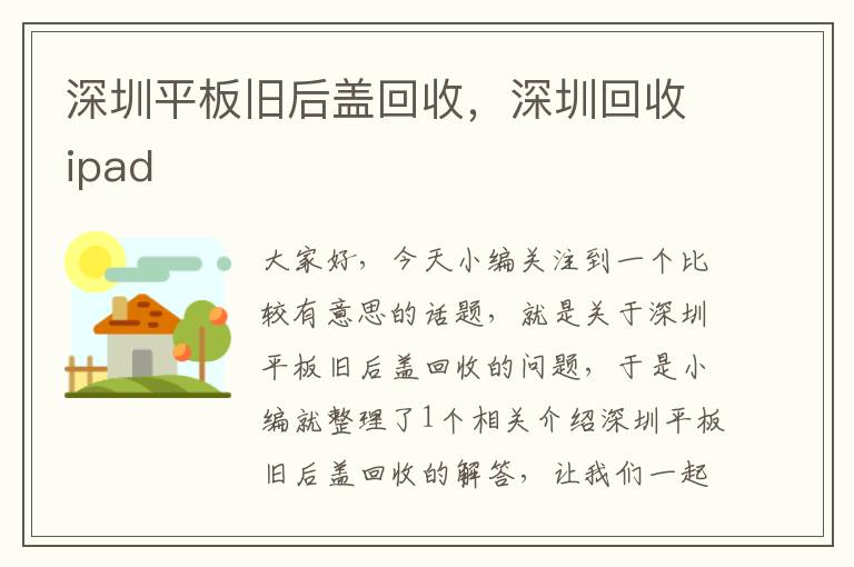 深圳平板旧后盖回收，深圳回收ipad