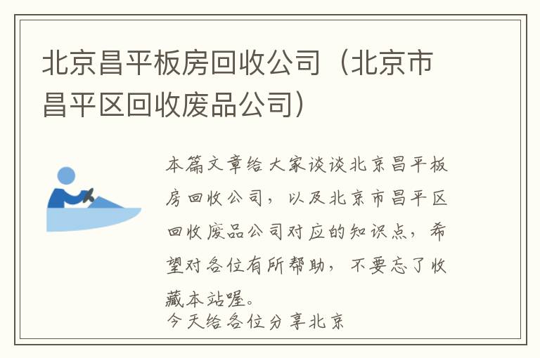 北京昌平板房回收公司（北京市昌平区回收废品公司）