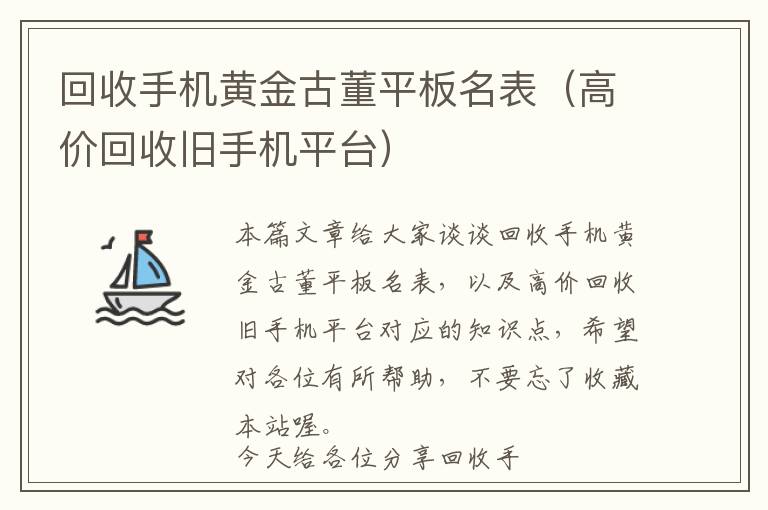 回收手机黄金古董平板名表（高价回收旧手机平台）