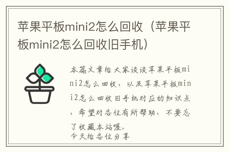 苹果平板mini2怎么回收（苹果平板mini2怎么回收旧手机）