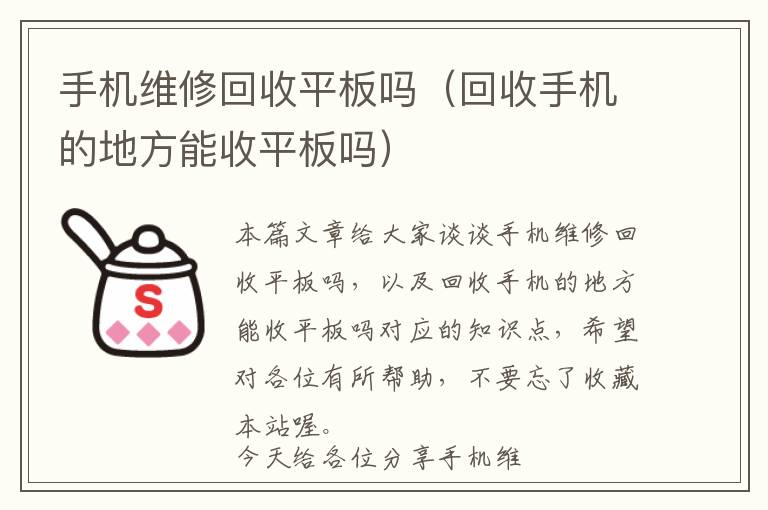 手机维修回收平板吗（回收手机的地方能收平板吗）