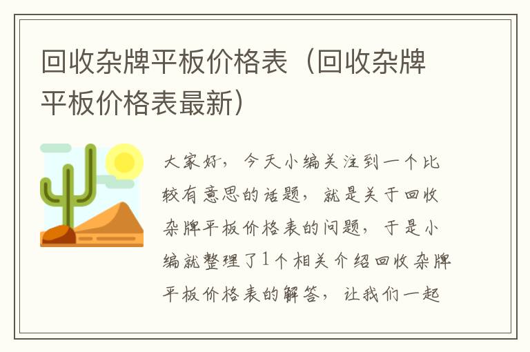 回收杂牌平板价格表（回收杂牌平板价格表最新）