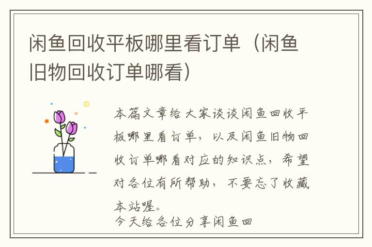 闲鱼回收平板哪里看订单（闲鱼旧物回收订单哪看）