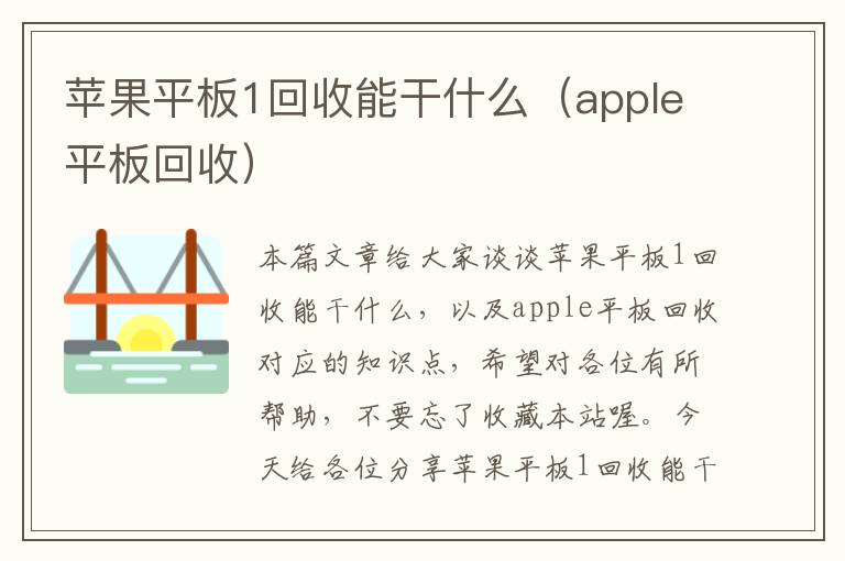 苹果平板1回收能干什么（apple平板回收）