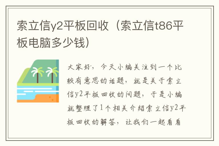 索立信y2平板回收（索立信t86平板电脑多少钱）