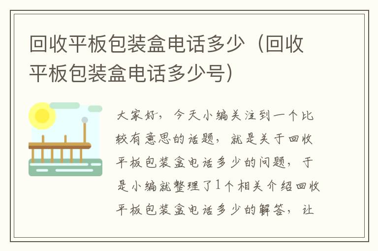 回收平板包装盒电话多少（回收平板包装盒电话多少号）