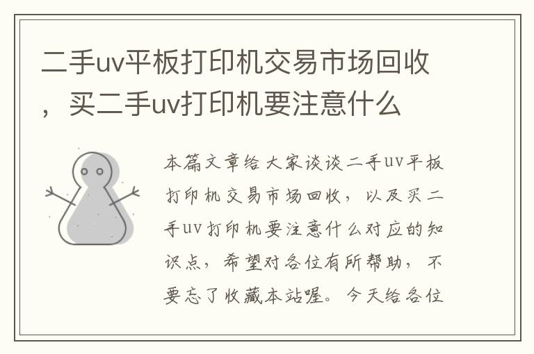 二手uv平板打印机交易市场回收，买二手uv打印机要注意什么