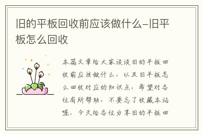 旧的平板回收前应该做什么-旧平板怎么回收