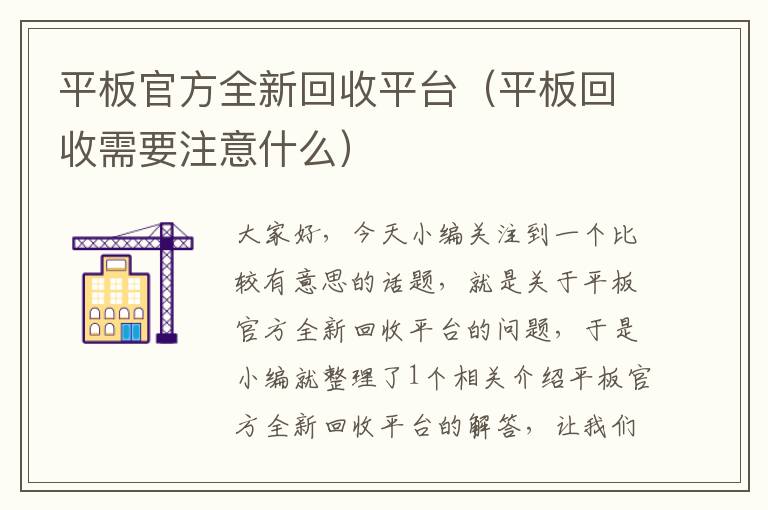 平板官方全新回收平台（平板回收需要注意什么）