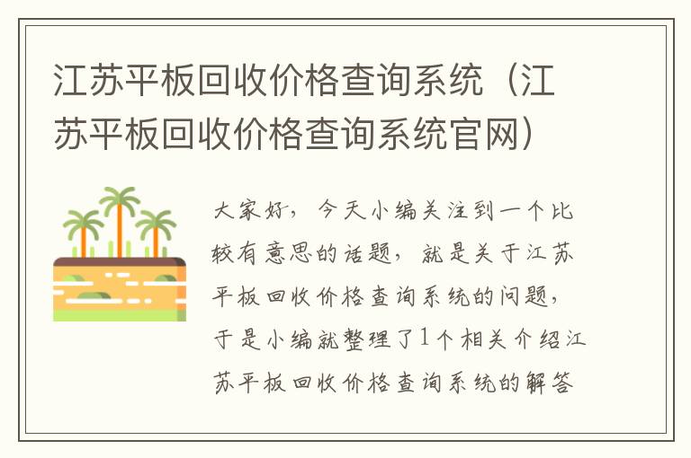 江苏平板回收价格查询系统（江苏平板回收价格查询系统官网）