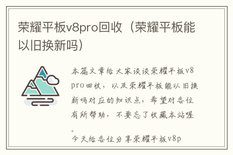 荣耀平板v8pro回收（荣耀平板能以旧换新吗）