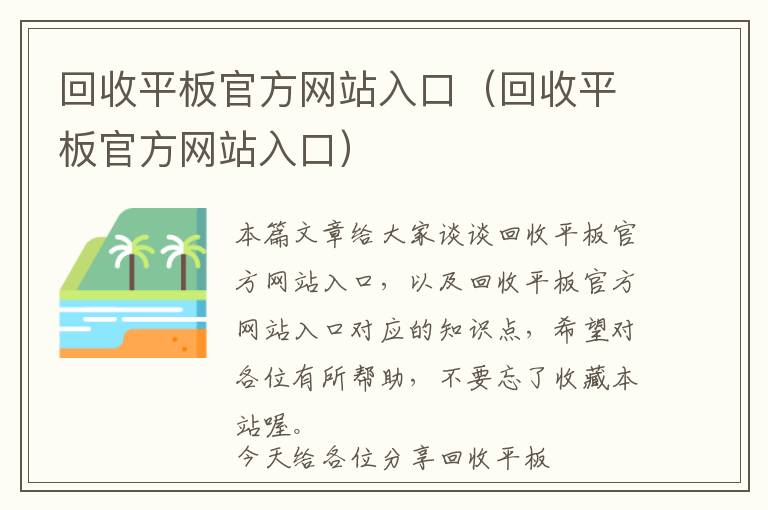 回收平板官方网站入口（回收平板官方网站入口）