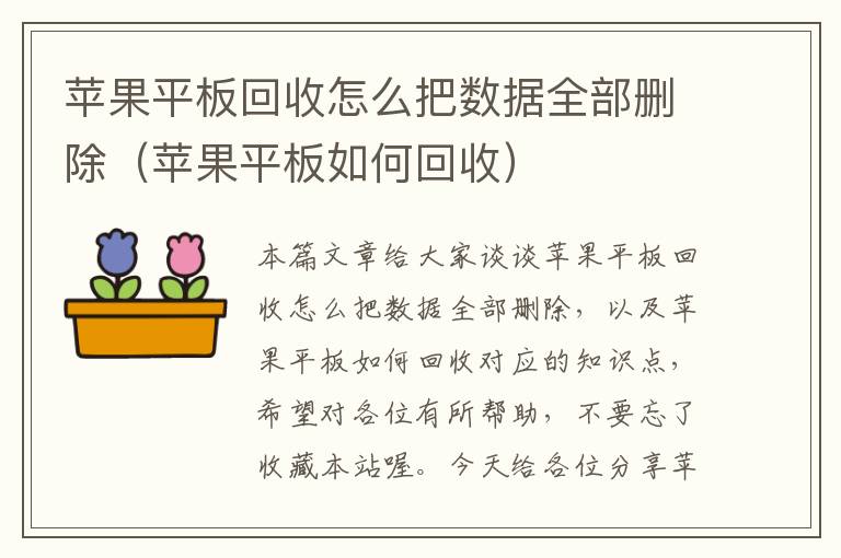 苹果平板回收怎么把数据全部删除（苹果平板如何回收）