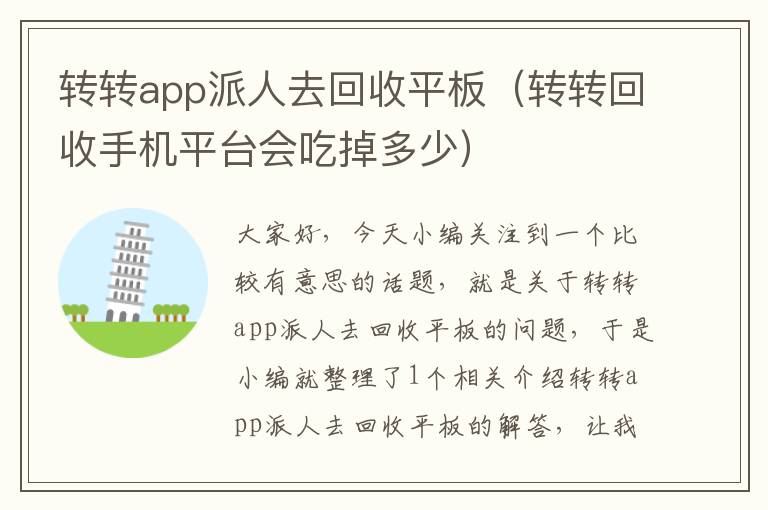 转转app派人去回收平板（转转回收手机平台会吃掉多少）