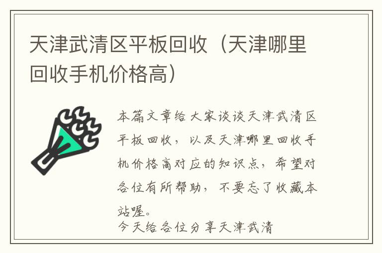 天津武清区平板回收（天津哪里回收手机价格高）