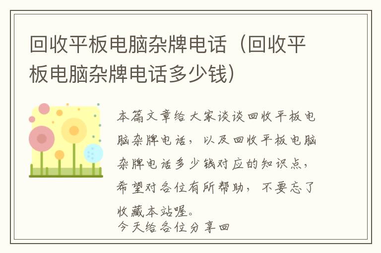 回收平板电脑杂牌电话（回收平板电脑杂牌电话多少钱）