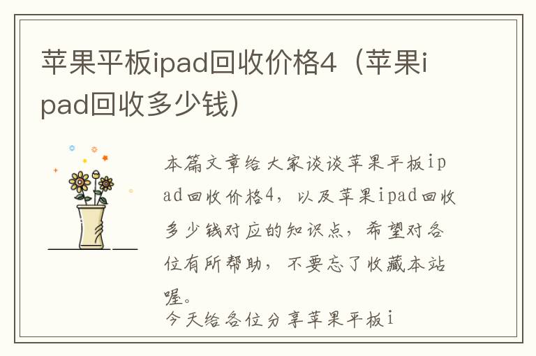 苹果平板ipad回收价格4（苹果ipad回收多少钱）