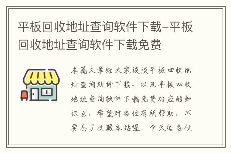 平板回收地址查询软件下载-平板回收地址查询软件下载免费