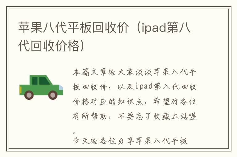 苹果八代平板回收价（ipad第八代回收价格）