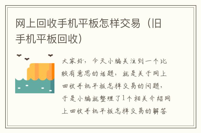 网上回收手机平板怎样交易（旧手机平板回收）